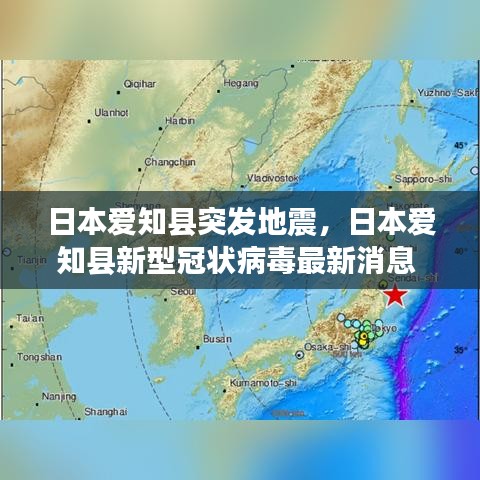 日本愛(ài)知縣突發(fā)地震，日本愛(ài)知縣新型冠狀病毒最新消息 