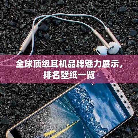 全球頂級(jí)耳機(jī)品牌魅力展示，排名壁紙一覽