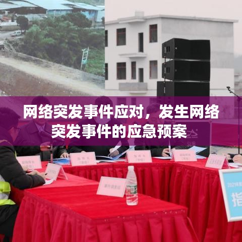 網(wǎng)絡突發(fā)事件應對，發(fā)生網(wǎng)絡突發(fā)事件的應急預案 