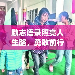 勵志語錄照亮人生路，勇敢前行，點亮希望之光