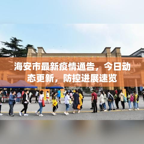 海安市最新疫情通告，今日動態(tài)更新，防控進展速覽