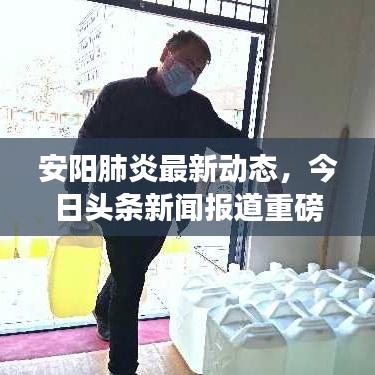 安陽(yáng)肺炎最新動(dòng)態(tài)，今日頭條新聞報(bào)道重磅更新