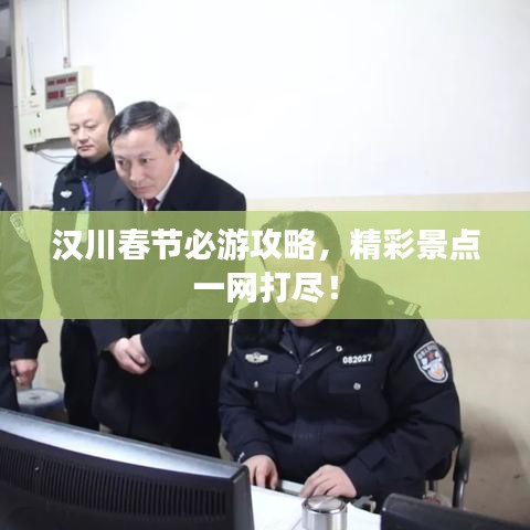 漢川春節(jié)必游攻略，精彩景點一網(wǎng)打盡！