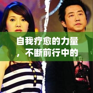 自我療愈的力量，不斷前行中的自我修復之旅