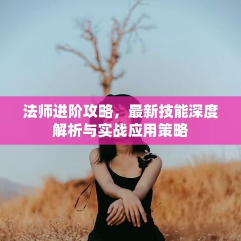 法師進階攻略，最新技能深度解析與實戰(zhàn)應用策略