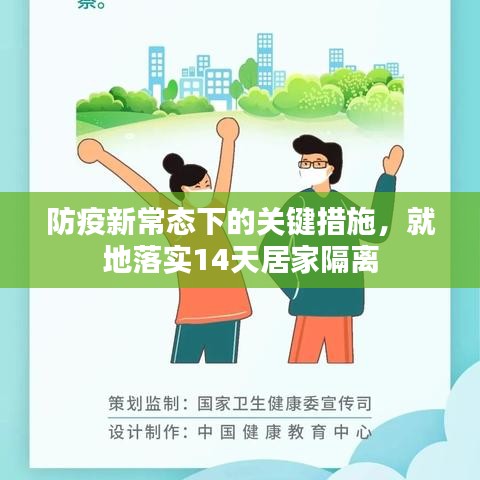 防疫新常態(tài)下的關鍵措施，就地落實14天居家隔離