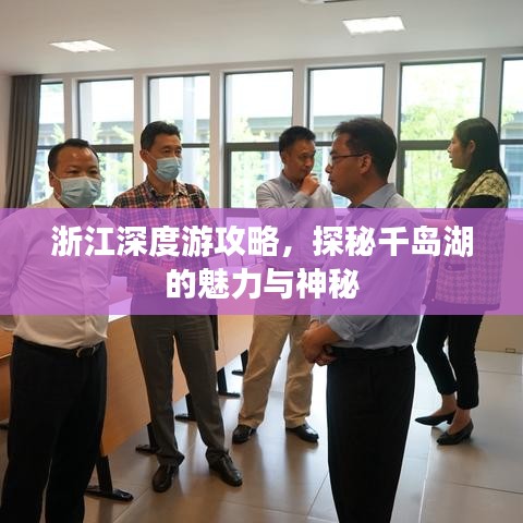 浙江深度游攻略，探秘千島湖的魅力與神秘