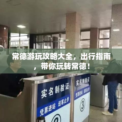 常德游玩攻略大全，出行指南，帶你玩轉(zhuǎn)常德！