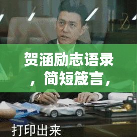 賀涵勵(lì)志語錄，簡短箴言，觸動(dòng)心靈的力量！