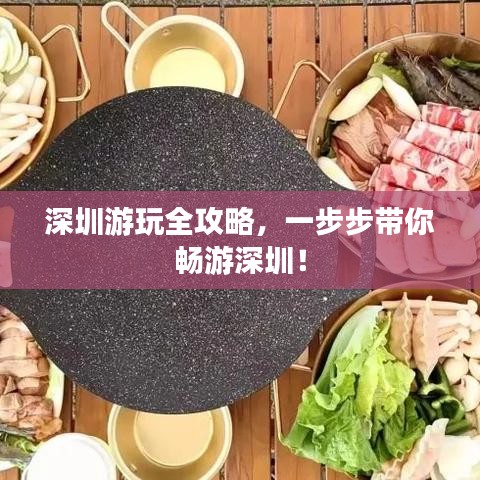 深圳游玩全攻略，一步步帶你暢游深圳！