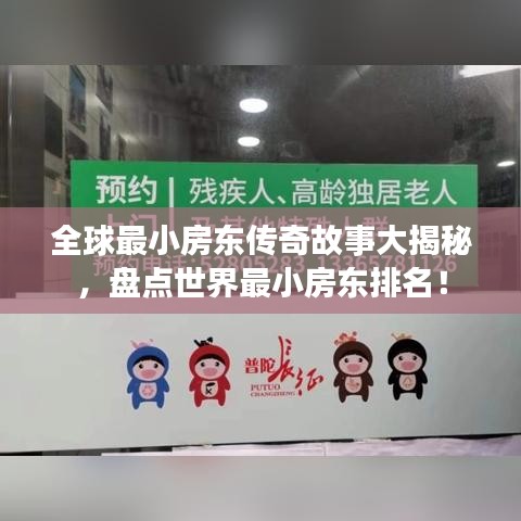 全球最小房東傳奇故事大揭秘，盤(pán)點(diǎn)世界最小房東排名！