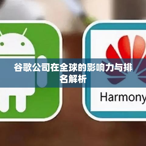 谷歌公司在全球的影響力與排名解析
