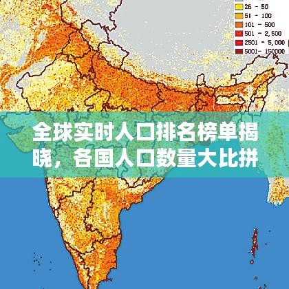 全球?qū)崟r人口排名榜單揭曉，各國人口數(shù)量大比拼！