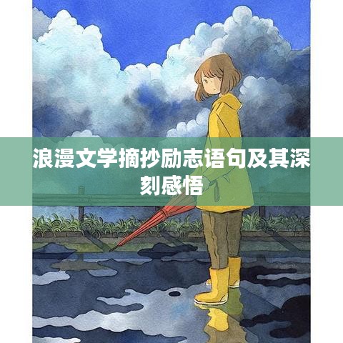 浪漫文學(xué)摘抄勵(lì)志語(yǔ)句及其深刻感悟