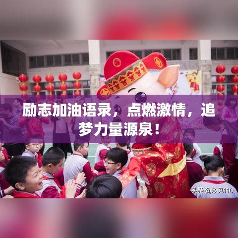勵(lì)志加油語錄，點(diǎn)燃激情，追夢(mèng)力量源泉！