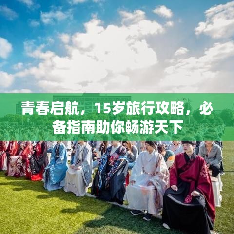 青春?jiǎn)⒑剑?5歲旅行攻略，必備指南助你暢游天下