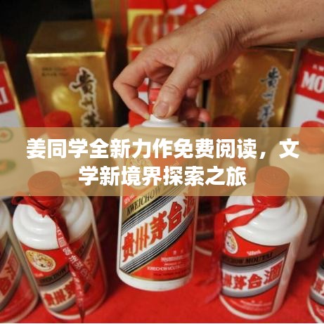 姜同學(xué)全新力作免費(fèi)閱讀，文學(xué)新境界探索之旅