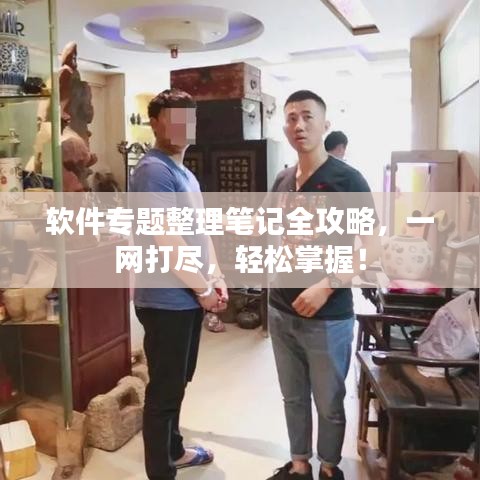 軟件專題整理筆記全攻略，一網(wǎng)打盡，輕松掌握！