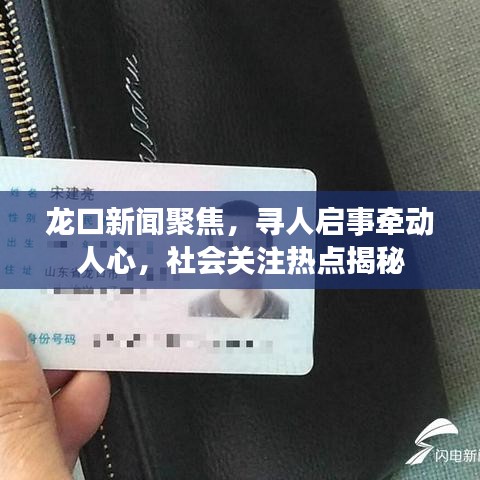 龍口新聞聚焦，尋人啟事牽動人心，社會關(guān)注熱點揭秘