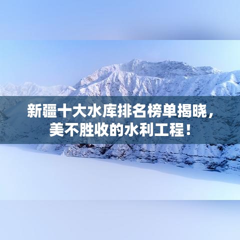 新疆十大水庫(kù)排名榜單揭曉，美不勝收的水利工程！