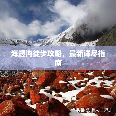 海螺溝徒步攻略，最新詳盡指南