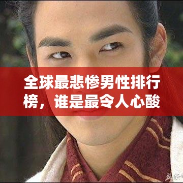 全球最悲慘男性排行榜，誰是最令人心酸的命運之子？