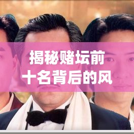揭秘賭壇前十名背后的風(fēng)險與犯罪問題，勝者真的無敵嗎？