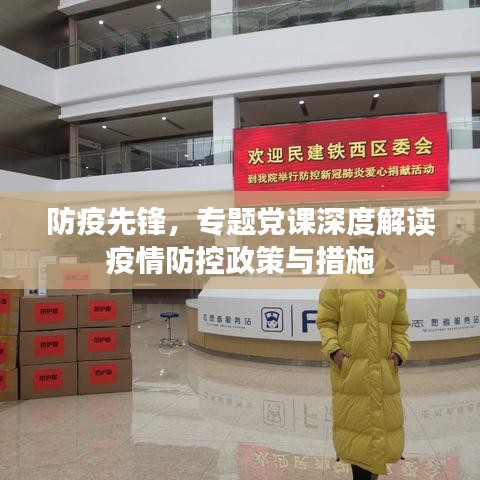 防疫先鋒，專題黨課深度解讀疫情防控政策與措施