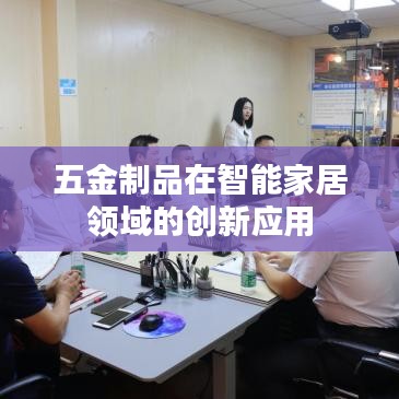 五金制品智能家居領域創(chuàng)新應用探索