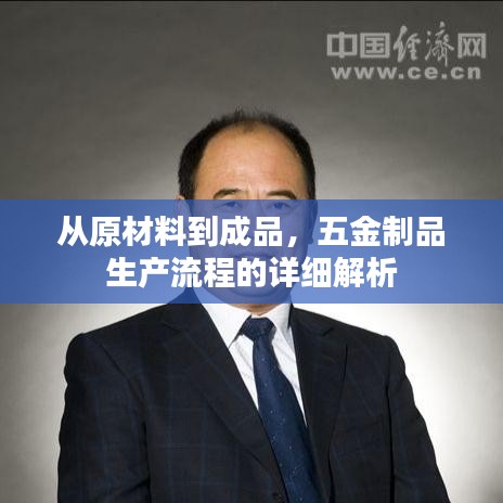 五金制品生產(chǎn)流程詳解，從原料到成品全程揭秘