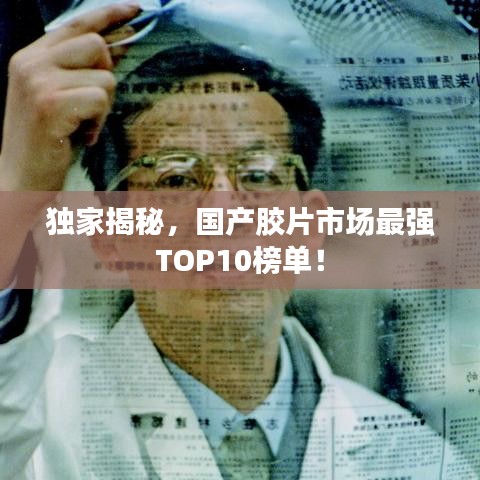 獨家揭秘，國產(chǎn)膠片市場最強TOP10榜單！