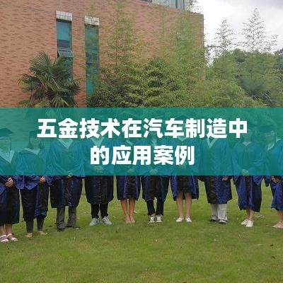五金技術(shù)在汽車制造領(lǐng)域的應(yīng)用案例解析