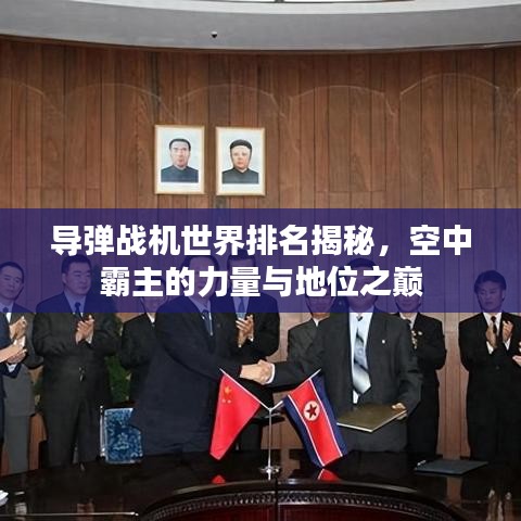 導(dǎo)彈戰(zhàn)機世界排名揭秘，空中霸主的力量與地位之巔