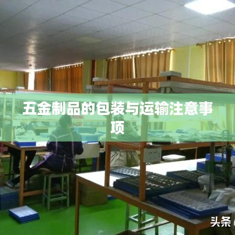 五金制品包裝運輸要點須知