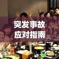 突發(fā)事故應(yīng)對(duì)指南，如何正確報(bào)警？