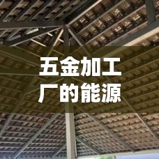 五金加工廠能源節(jié)約措施，高效生產(chǎn)與環(huán)境和諧共生之道