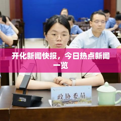 開化新聞快報，今日熱點新聞一覽