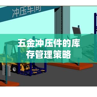 五金沖壓件庫存管理策略，榮鋒五金專業(yè)方案
