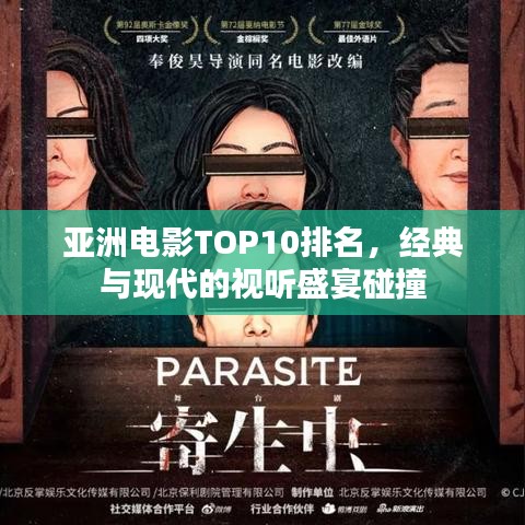 亞洲電影TOP10排名，經(jīng)典與現(xiàn)代的視聽(tīng)盛宴碰撞