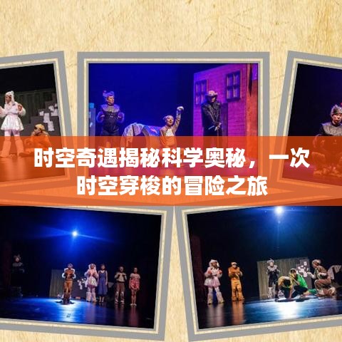 時(shí)空奇遇揭秘科學(xué)奧秘，一次時(shí)空穿梭的冒險(xiǎn)之旅