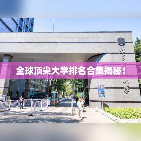 全球頂尖大學(xué)排名合集揭秘！