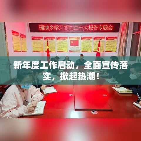 新年度工作啟動(dòng)，全面宣傳落實(shí)，掀起熱潮！