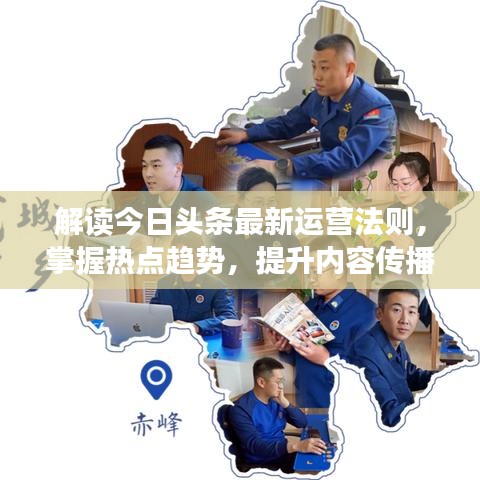 解讀今日頭條最新運(yùn)營法則，掌握熱點(diǎn)趨勢(shì)，提升內(nèi)容傳播力