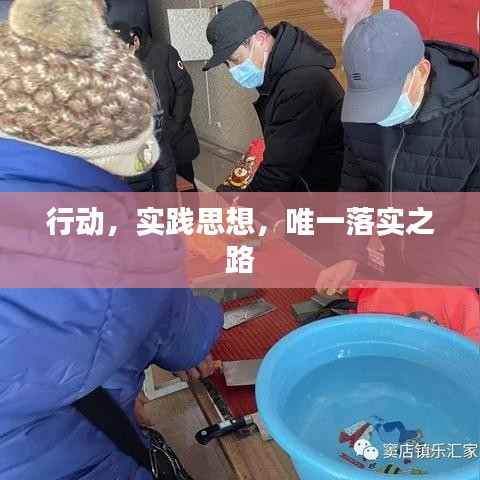 行動(dòng)，實(shí)踐思想，唯一落實(shí)之路