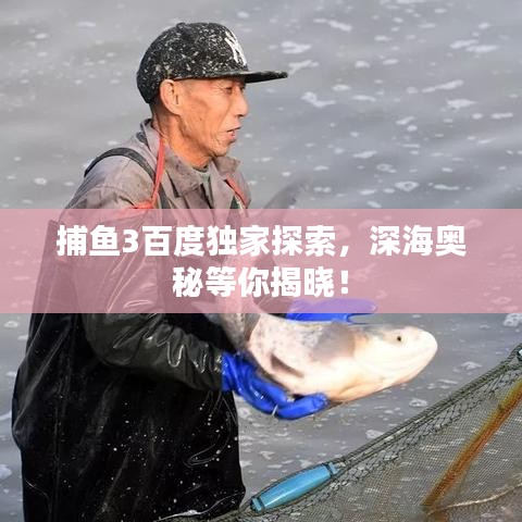 捕魚3百度獨(dú)家探索，深海奧秘等你揭曉！