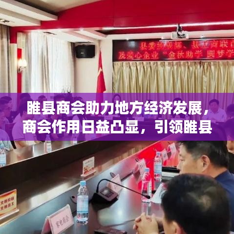 睢縣商會助力地方經濟發(fā)展，商會作用日益凸顯，引領睢縣走向繁榮時代