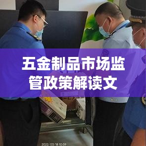 五金制品市場(chǎng)監(jiān)管政策深度解讀
