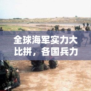 全球海軍實(shí)力大比拼，各國兵力排名揭曉！
