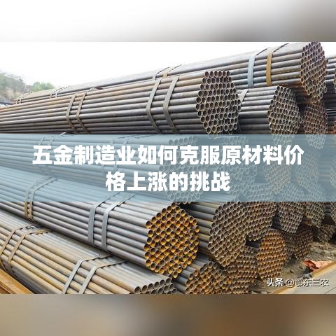 五金制造業(yè)應對原材料價格飆升的挑戰(zhàn)策略
