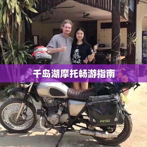 千島湖摩托暢游指南